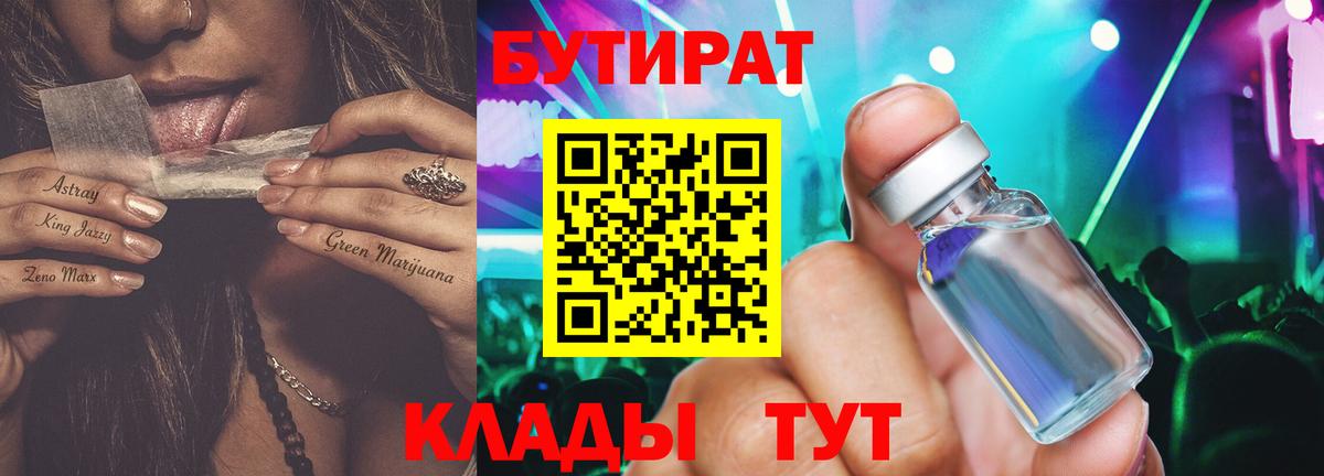 БУТИРАТ BDO 33%  Вход с VPN  Кохма 