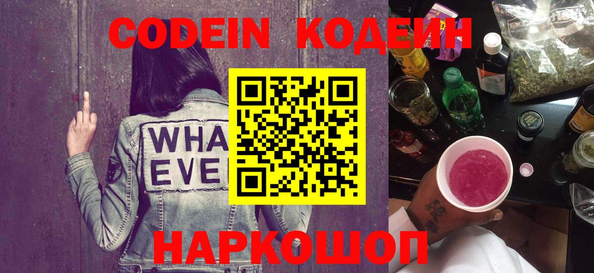 Кодеин Purple Drank Кохма